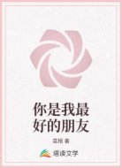 你是我最好的朋友