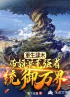 重生建木:带领洪荒强者统御万界