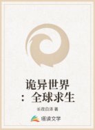 诡异世界:全球求生