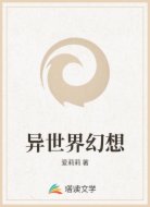 异世界幻想