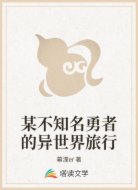 某不知名勇者的异世界旅行