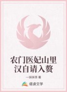 农门医妃山里汉自请入赘