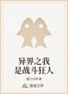 异界之我是战斗狂人