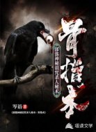 部落神秘诅咒杀人秘术：骨指术