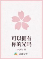 可以拥有你的光吗