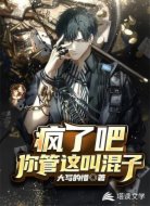 疯了吧，你管这叫混子