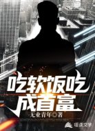吃软饭吃成首富
