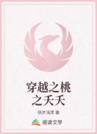 穿越之桃之夭夭