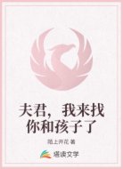 夫君,我来找你和孩子了