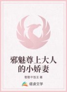 邪魅尊上大人的小娇妻