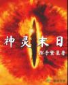 神靈末日