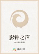 影鐘之聲