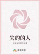 失约的人