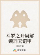 斗罗之开局解锁刑天铠甲