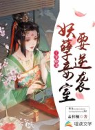 王爷娇宠:妖孽妾室要逆袭
