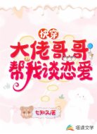 快穿:大佬哥哥帮我谈恋爱