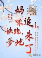 坑爹萌宝:妈咪快跑,爹地追来了