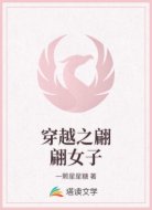 穿越之翩翩女子