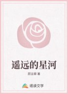 遥远的星河