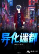 异化迷都