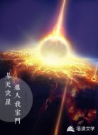 某天灾星进入我家门