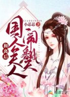 和离后国公夫人闹翻天