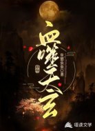 血噬天玄
