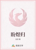 盼煜归