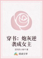 穿书:炮灰逆袭成女主