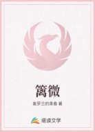 篱微
