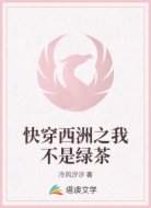 快穿西洲之我不是绿茶