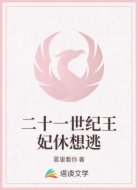 二十一世纪王妃休想逃