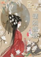 圣女,请别嫁我!