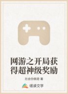 网游之开局获得超神级奖励