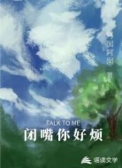 闭嘴你好烦