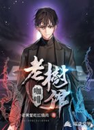 老树咖啡馆
