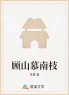 顾山慕南枝