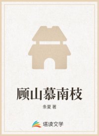 顾山慕南枝