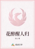 花醉醒人归