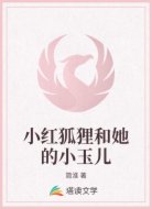 小红狐狸和她的小玉儿