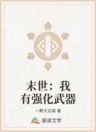 末世:我有强化武器