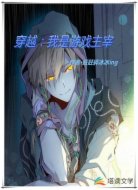 穿越:我是游戏主宰