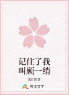 记住了我叫顾一绡