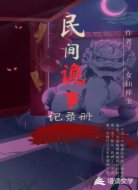 民间诡事记录册