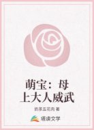 萌宝:母上大人威武
