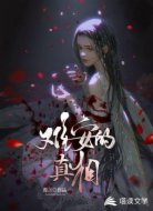 难安的真相