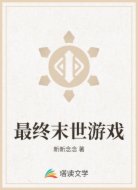最终末世游戏