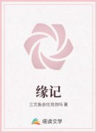 缘记