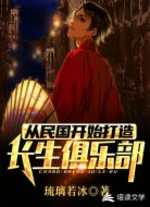 从民国开始打造长生俱乐部