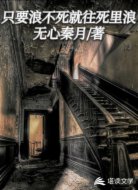 只要浪不死就往死里浪